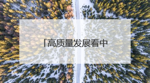 高质量发展看中国丨特色教育打开五育融合新模式