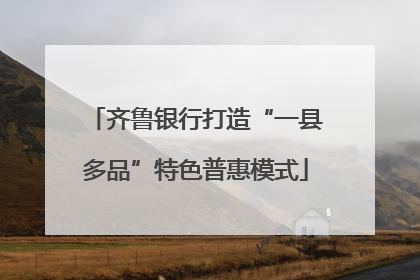 齐鲁银行打造“一县多品”特色普惠模式