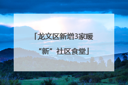 龙文区新增3家暖“新”社区食堂