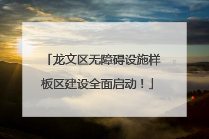 龙文区无障碍设施样板区建设全面启动！