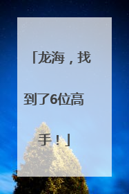 龙海，找到了6位高手！