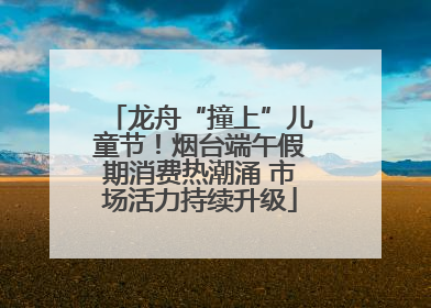 龙舟“撞上”儿童节！烟台端午假期消费热潮涌 市场活力持续升级