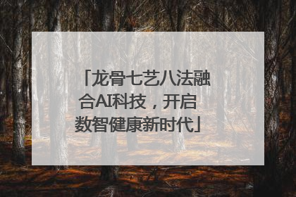 龙骨七艺八法融合AI科技，开启数智健康新时代
