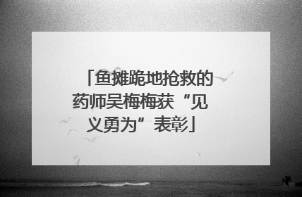 鱼摊跪地抢救的药师吴梅梅获“见义勇为”表彰