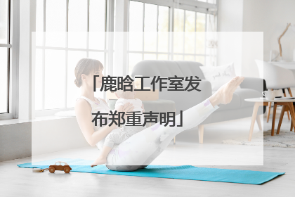 鹿晗工作室发布郑重声明
