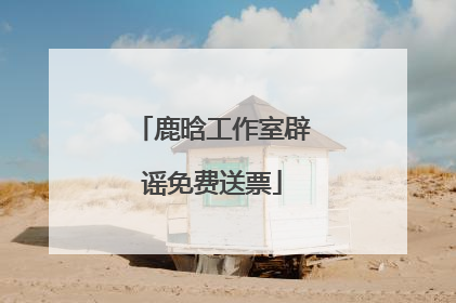 鹿晗工作室辟谣免费送票