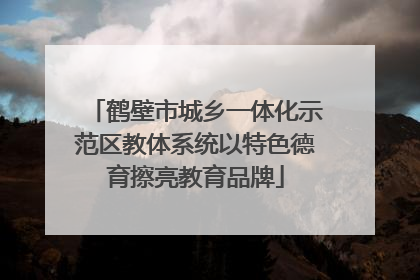 鹤壁市城乡一体化示范区教体系统以特色德育擦亮教育品牌