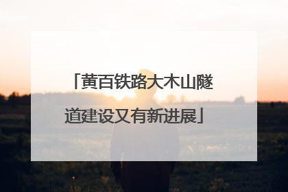 黄百铁路大木山隧道建设又有新进展