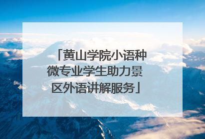 黄山学院小语种微专业学生助力景区外语讲解服务
