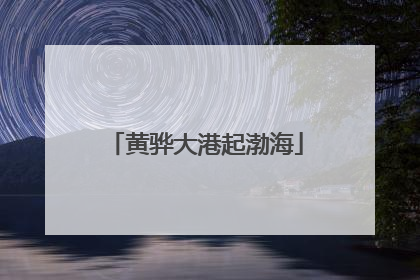 黄骅大港起渤海