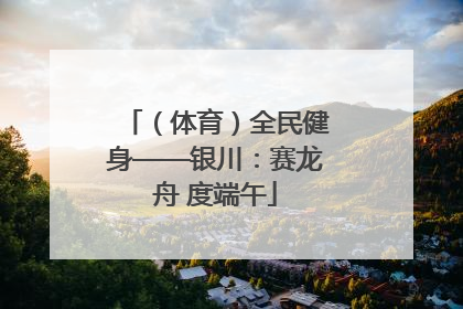 （体育）全民健身——银川：赛龙舟 度端午