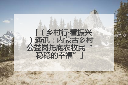 （乡村行·看振兴）通讯：内蒙古乡村公益岗托底农牧民“稳稳的幸福”