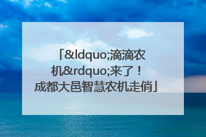 “滴滴农机”来了！成都大邑智慧农机走俏