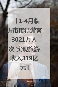 1-4月临沂市接待游客3021万人次 实现旅游收入319亿元