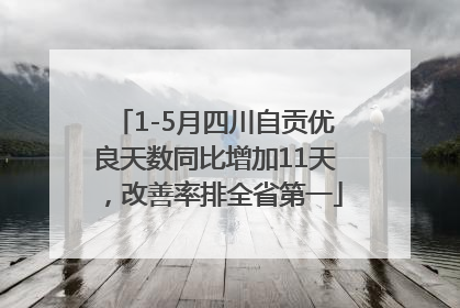1-5月四川自贡优良天数同比增加11天，改善率排全省第一