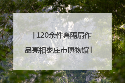 120余件套隔扇作品亮相枣庄市博物馆