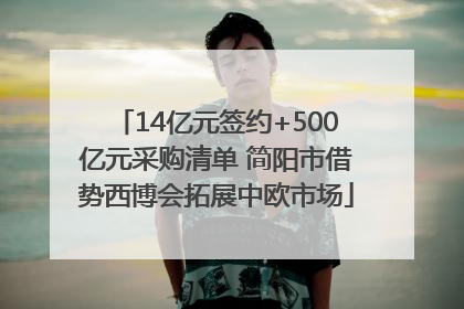 14亿元签约+500亿元采购清单 简阳市借势西博会拓展中欧市场
