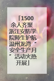 1500余人齐聚 浙江安防学院师生护航温州龙湾“安全生产月”活动火热开展