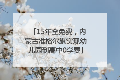 15年全免费，内蒙古准格尔旗实现幼儿园到高中0学费