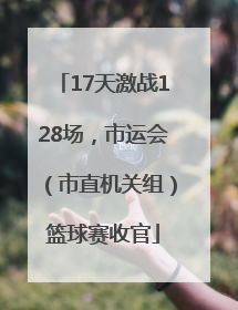 17天激战128场，市运会（市直机关组）篮球赛收官