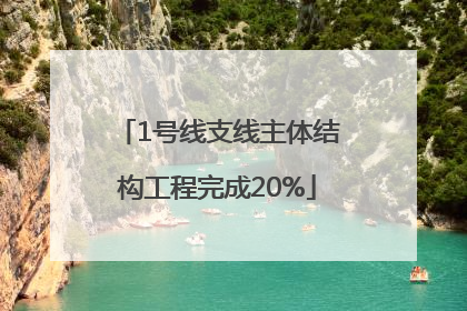 1号线支线主体结构工程完成20%