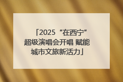 2025“在西宁”超级演唱会开唱 赋能城市文旅新活力