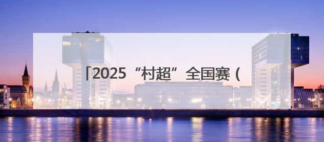 2025“村超”全国赛（江西赛区）弋阳选拔赛燃情揭幕 22支劲旅绿茵逐梦