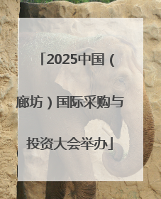 2025中国（廊坊）国际采购与投资大会举办