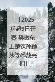 2025乒超9日开赛 樊振东王楚钦孙颖莎等悉数亮相