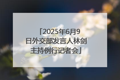 2025年6月9日外交部发言人林剑主持例行记者会