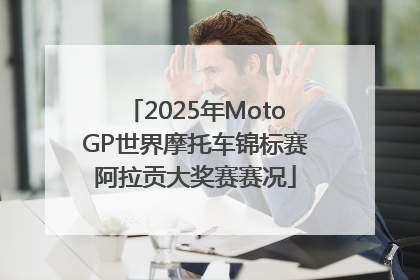 2025年MotoGP世界摩托车锦标赛阿拉贡大奖赛赛况