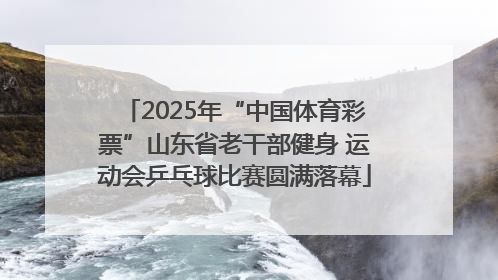 2025年“中国体育彩票”山东省老干部健身 运动会乒乓球比赛圆满落幕