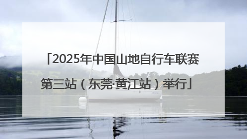 2025年中国山地自行车联赛第三站（东莞·黄江站）举行
