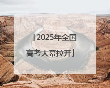 2025年全国高考大幕拉开