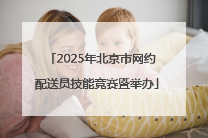 2025年北京市网约配送员技能竞赛暨举办