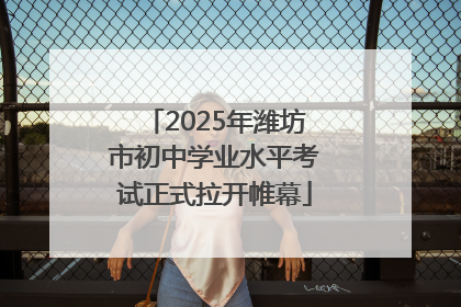 2025年潍坊市初中学业水平考试正式拉开帷幕