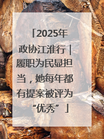 2025年政协江淮行｜履职为民显担当，她每年都有提案被评为“优秀”