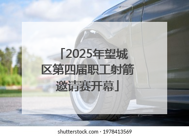 2025年望城区第四届职工射箭邀请赛开幕