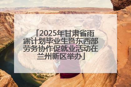 2025年甘肃省雨露计划毕业生暨东西部劳务协作促就业活动在兰州新区举办