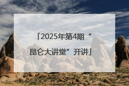 2025年第4期“昆仑大讲堂”开讲