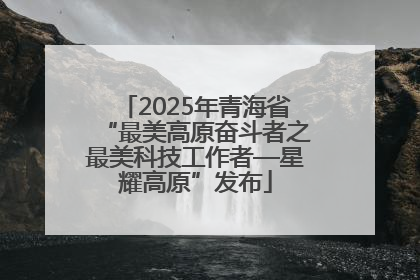 2025年青海省“最美高原奋斗者之最美科技工作者—星耀高原”发布