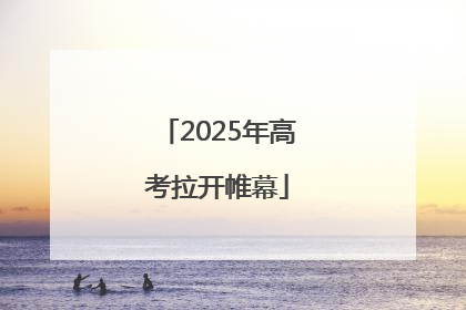 2025年高考拉开帷幕