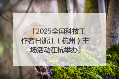 2025全国科技工作者日浙江（杭州）主场活动在杭举办