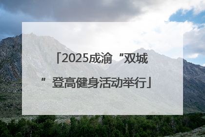 2025成渝“双城”登高健身活动举行