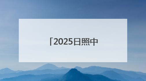 2025日照中招会丨日照山海中学艺术特长生自主招生简章