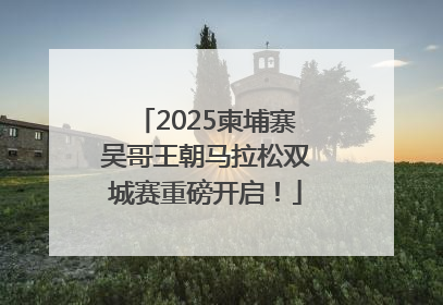 2025柬埔寨吴哥王朝马拉松双城赛重磅开启！