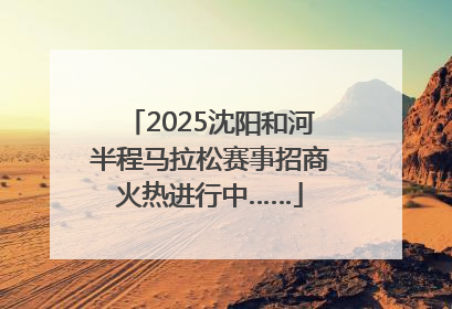 2025沈阳和河半程马拉松赛事招商火热进行中……