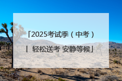 2025考试季（中考）丨 轻松送考 安静等候