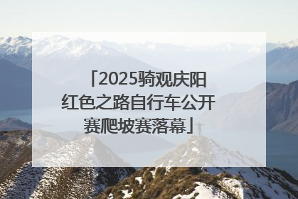 2025骑观庆阳红色之路自行车公开赛爬坡赛落幕