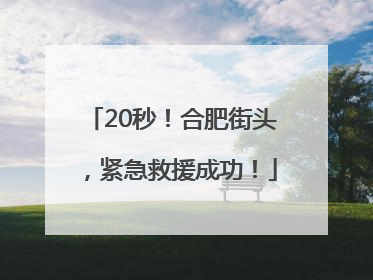 20秒！合肥街头，紧急救援成功！